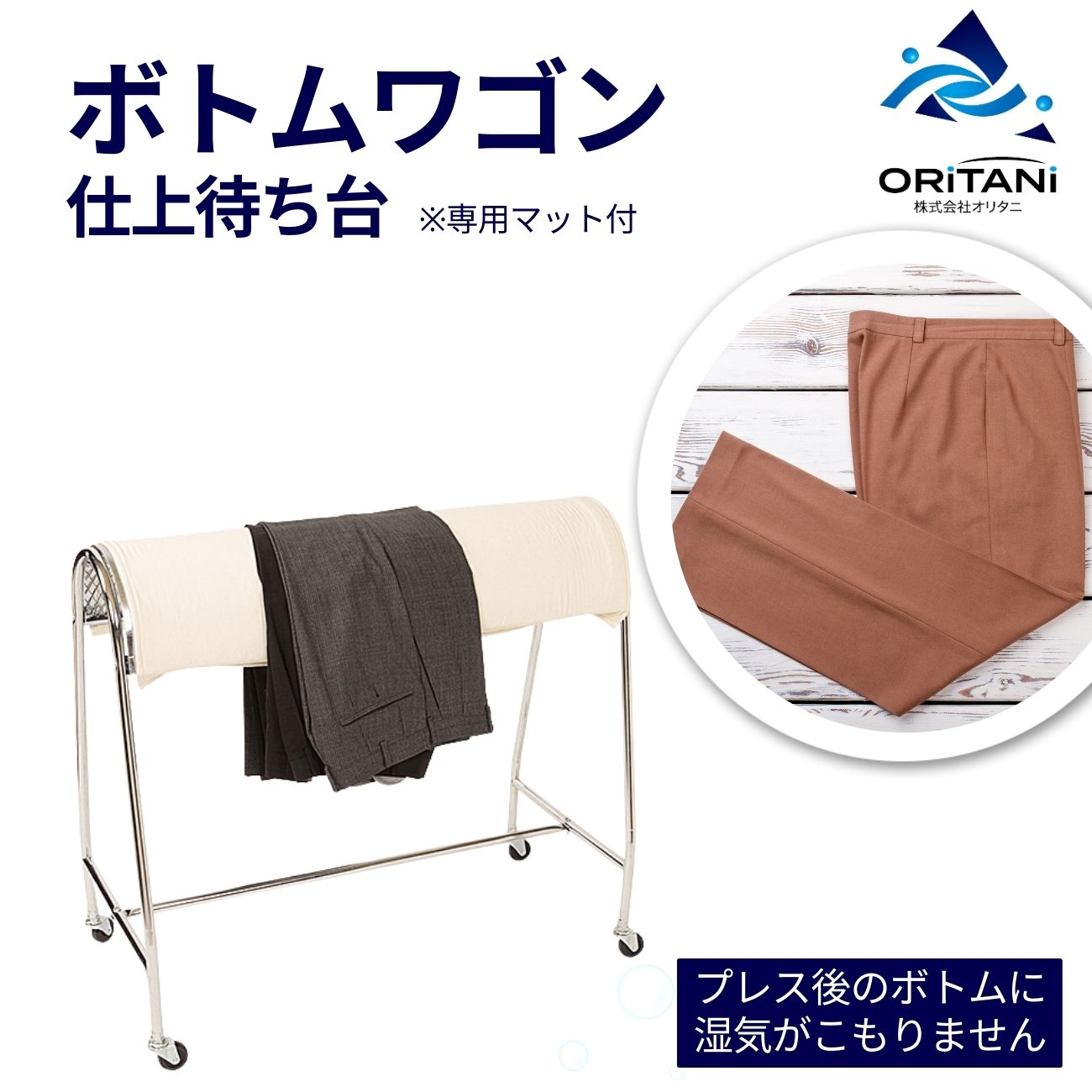 クリーニング屋さんズボン・ボトムの仕上げ待ちに最適