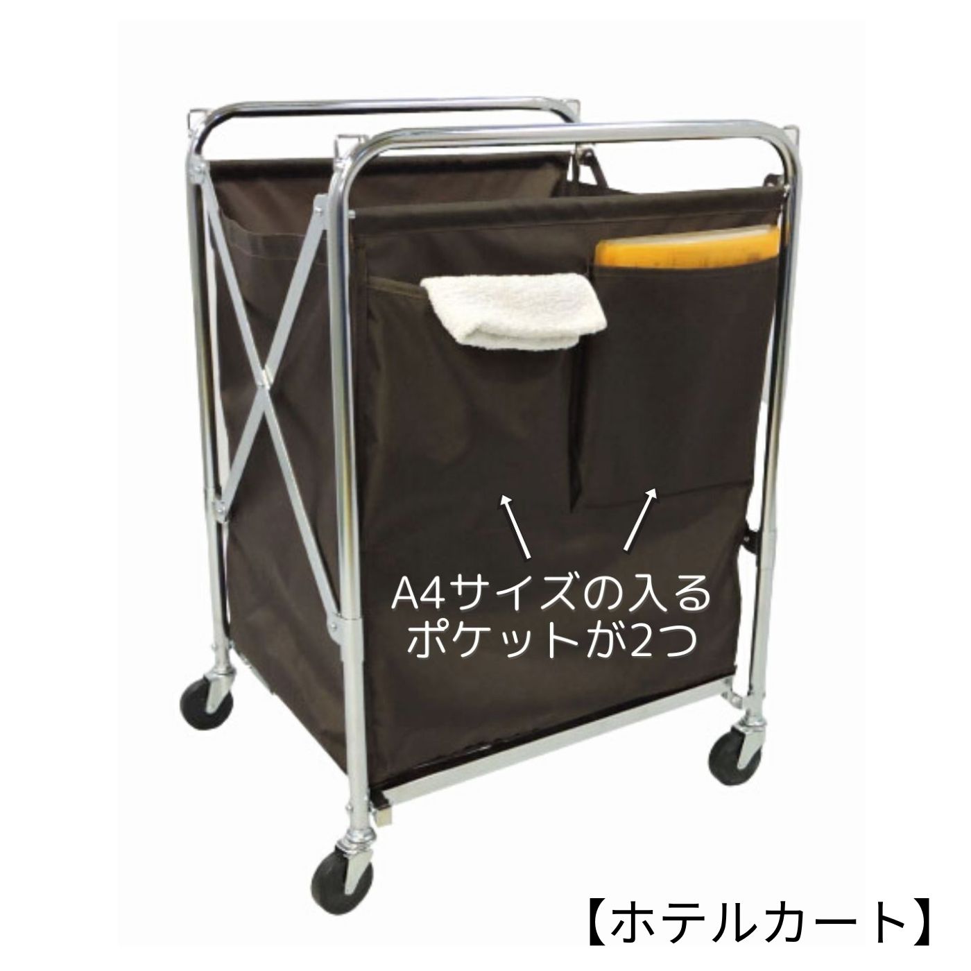 清掃カートホテルカート6ポケット75キャスター付オリタニホテルリネンワゴンビルメンカートダストワゴン洗濯ワゴン業務用送料無料折り畳みビルメンカートダストワゴンダストカート清掃カート可動式国産ブラウン