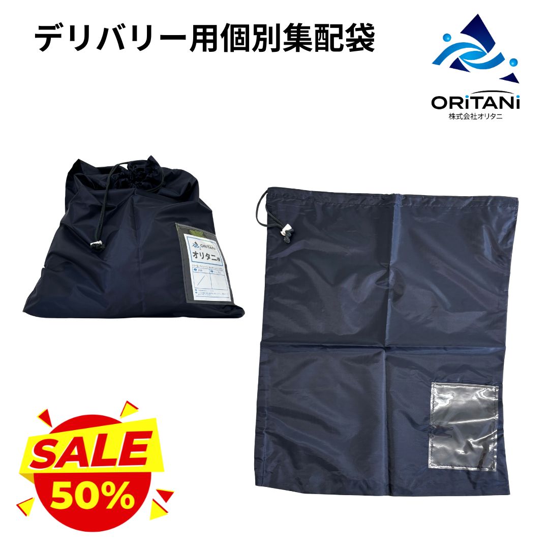 【決算セール】オリタニ 業務用 デリバリー用個別集配袋