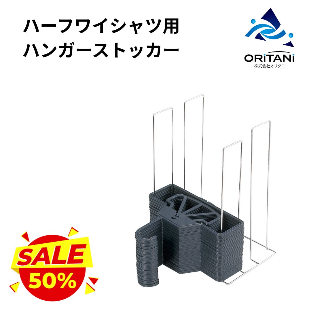【決算セール】オリタニ 業務用 ハーフワイシャツハンガー整理台