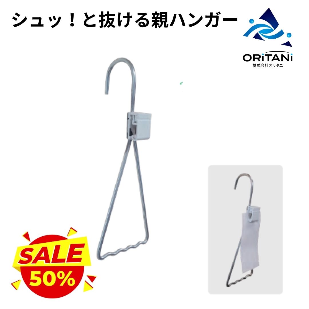 オリタニ 業務用 親ハンガー まとめまシュッ！１０本セット