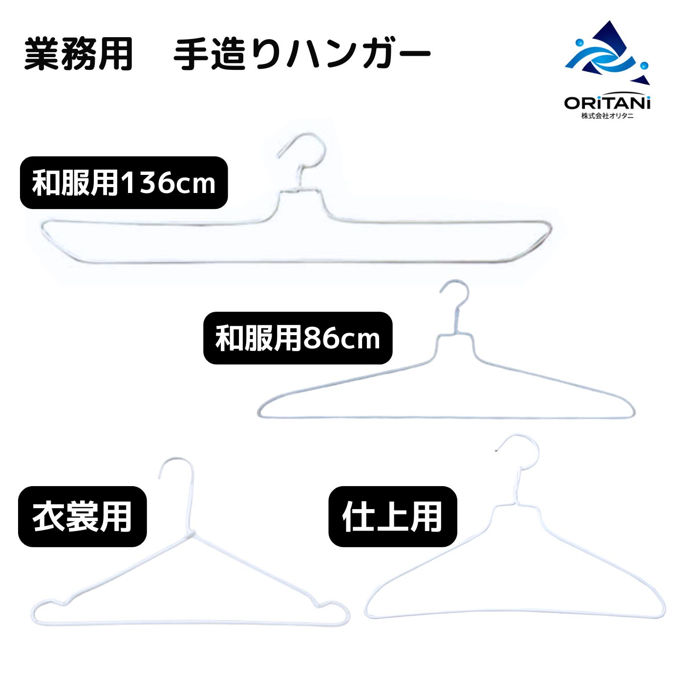 オリタニ 業務用 手づくりハンガー 衣裳用 仕上用 和服用 浴衣用 着物用