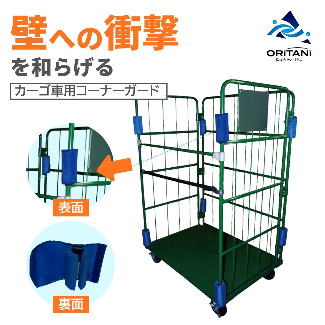 移動時の衝撃を吸収コーナーガード