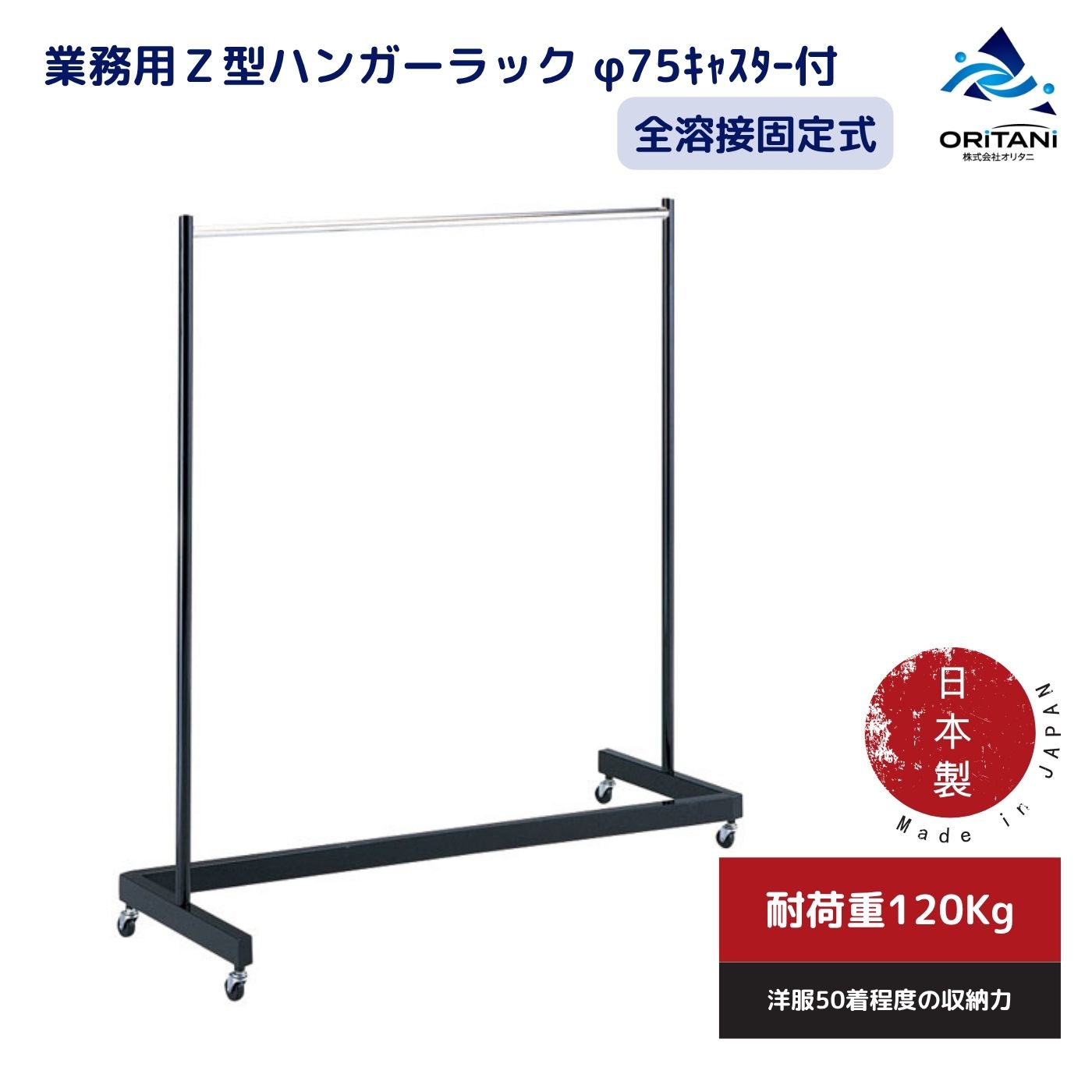 【法人限定】業務用ハンガー掛Ｚ型固定φ50キャスター付国産耐荷重120kg幅120cm高さ158cm