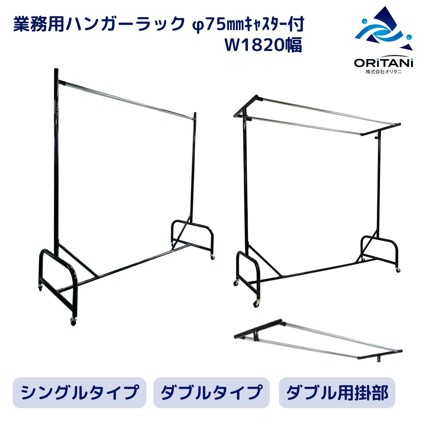 ハンガーラックシングルφ75キャスター付ブラック組立式可動式業務用オリタニ1820mm幅国産丈夫[代金引換・個人宅・離島・沖縄県配送不可]