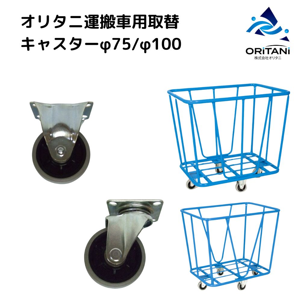 【送料無料】業務用運搬車大用φ100キャスター自在・固定各２個
