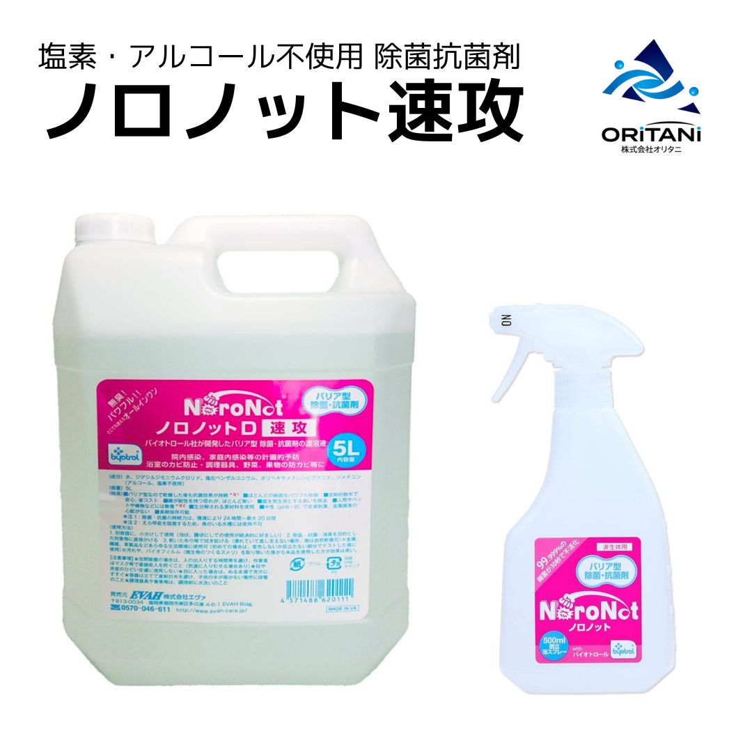 バリア型除菌抗菌剤 アルコール・塩素不使用 ノロノットD速攻