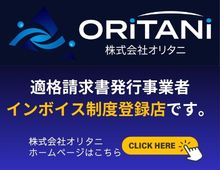 オリタニホームページへ