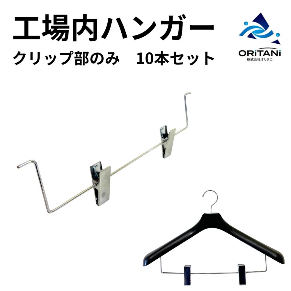 【部品】工場内ハンガー　クリップ部のみ　10本セット