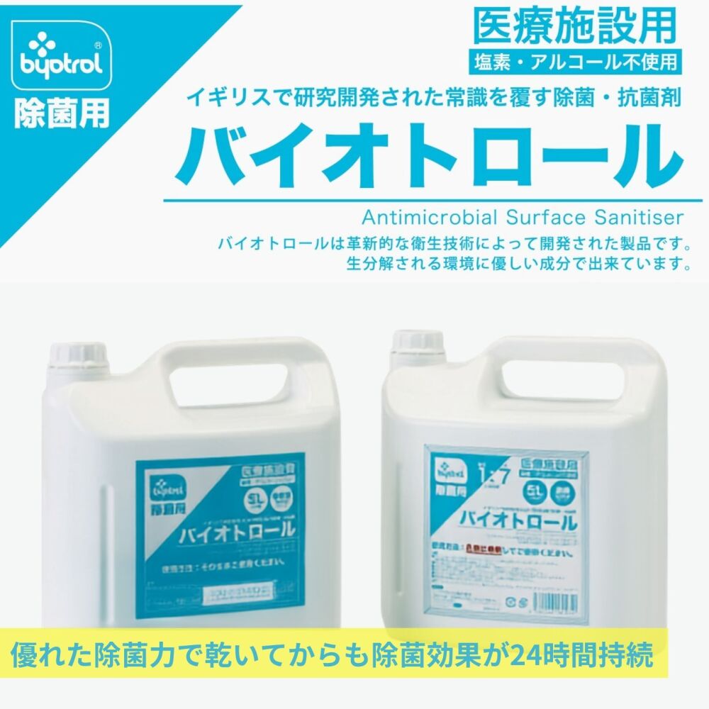 バイオトロール 除菌 抗菌 濃縮 希釈済 ５L 2本セット 塩素・アルコール不使用