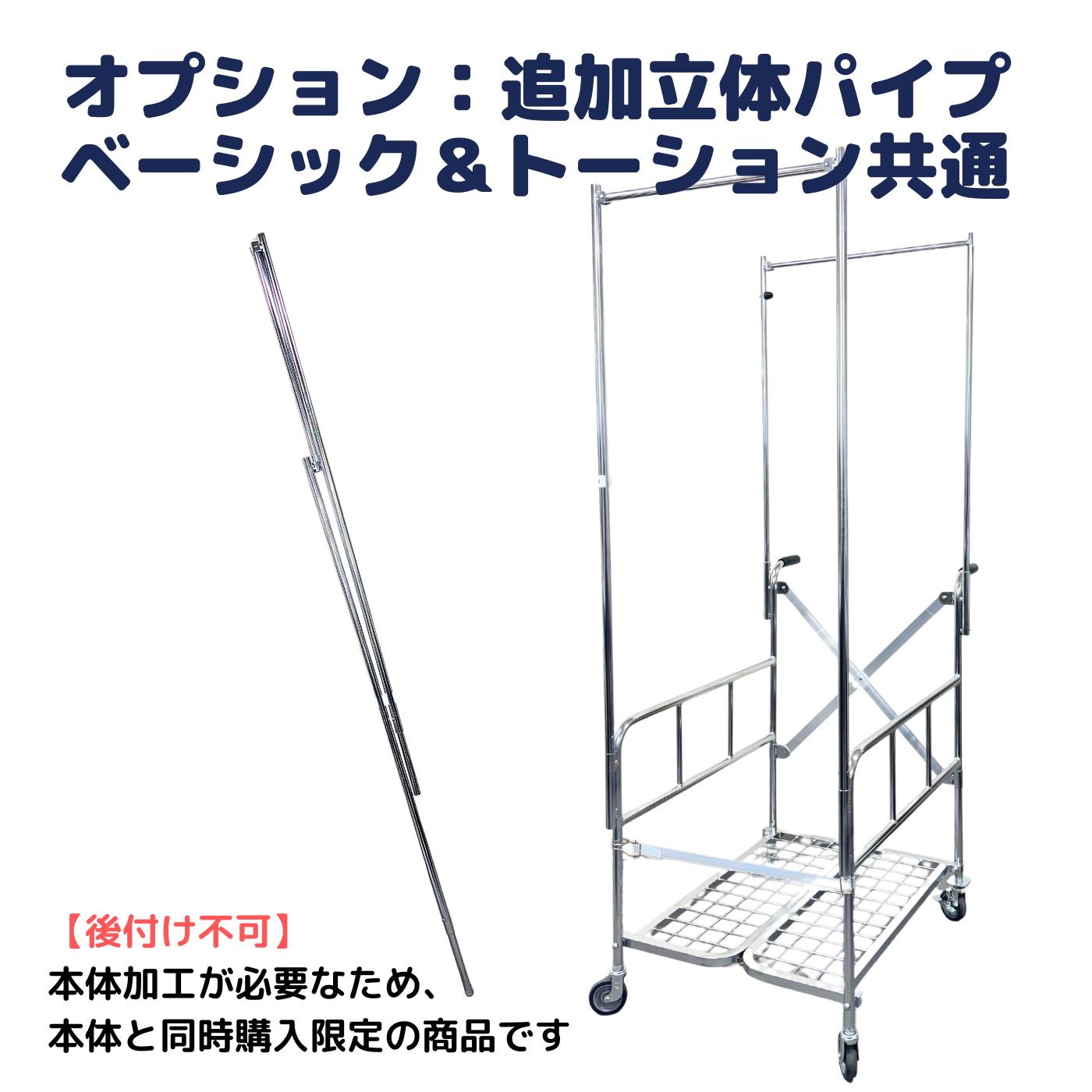立体用パイプ追加オプション
