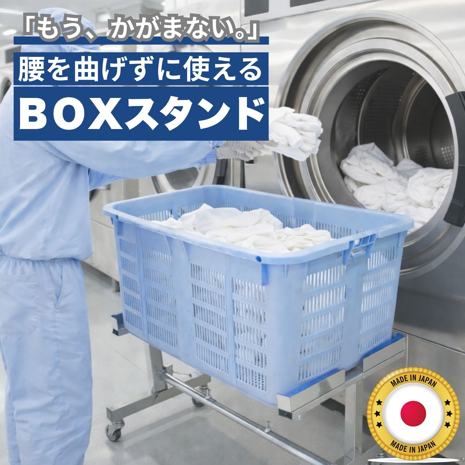 腰を曲げずに作業可能！高さ調節式BOXスタンド｜プラスチックケース用