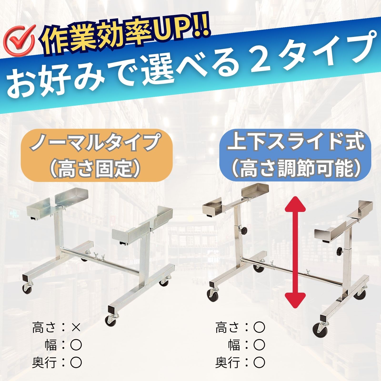 作業効率UP！お好みで選べる2タイプ（ノーマル/上下スライド式）