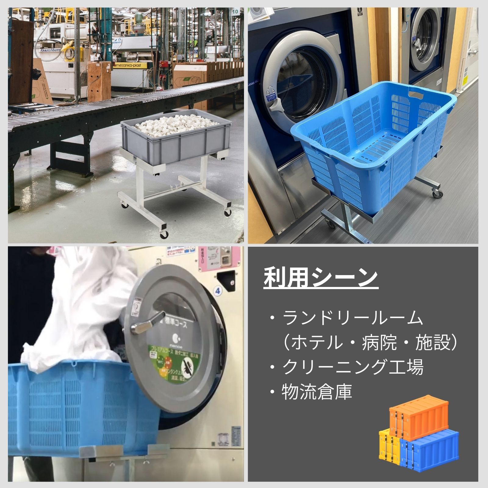 利用シーン：ランドリールーム、クリーニング工場、物流倉庫