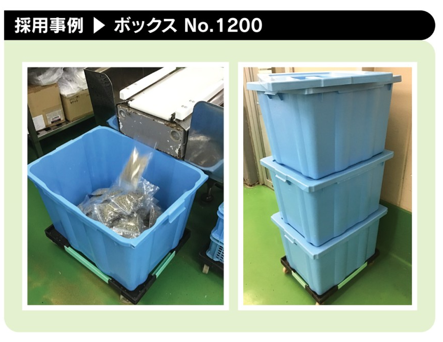 ボックス No.1200 採用事例