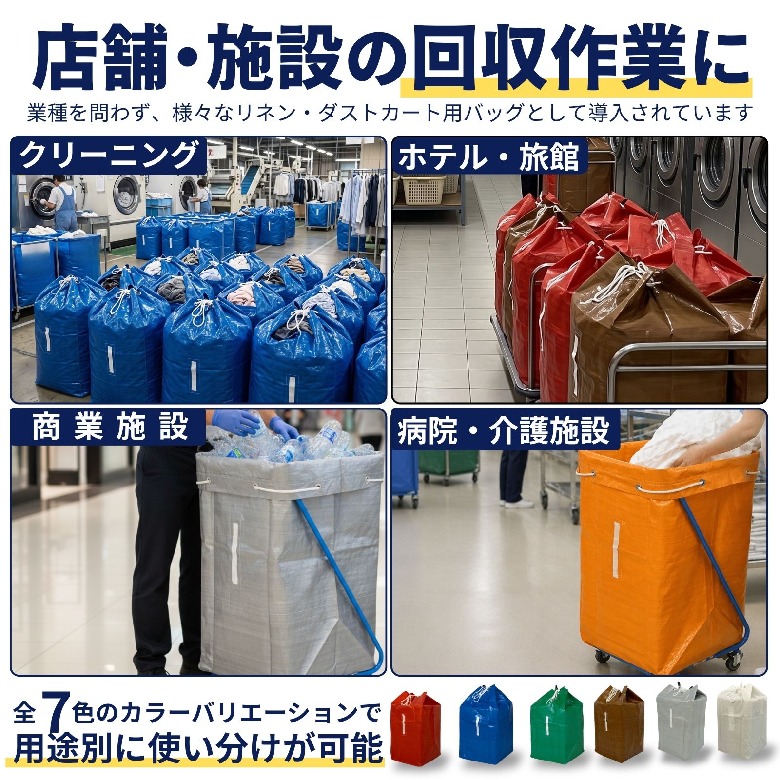 クリーニング、ホテル、商業施設、病院・介護施設での導入例と全7色カラー