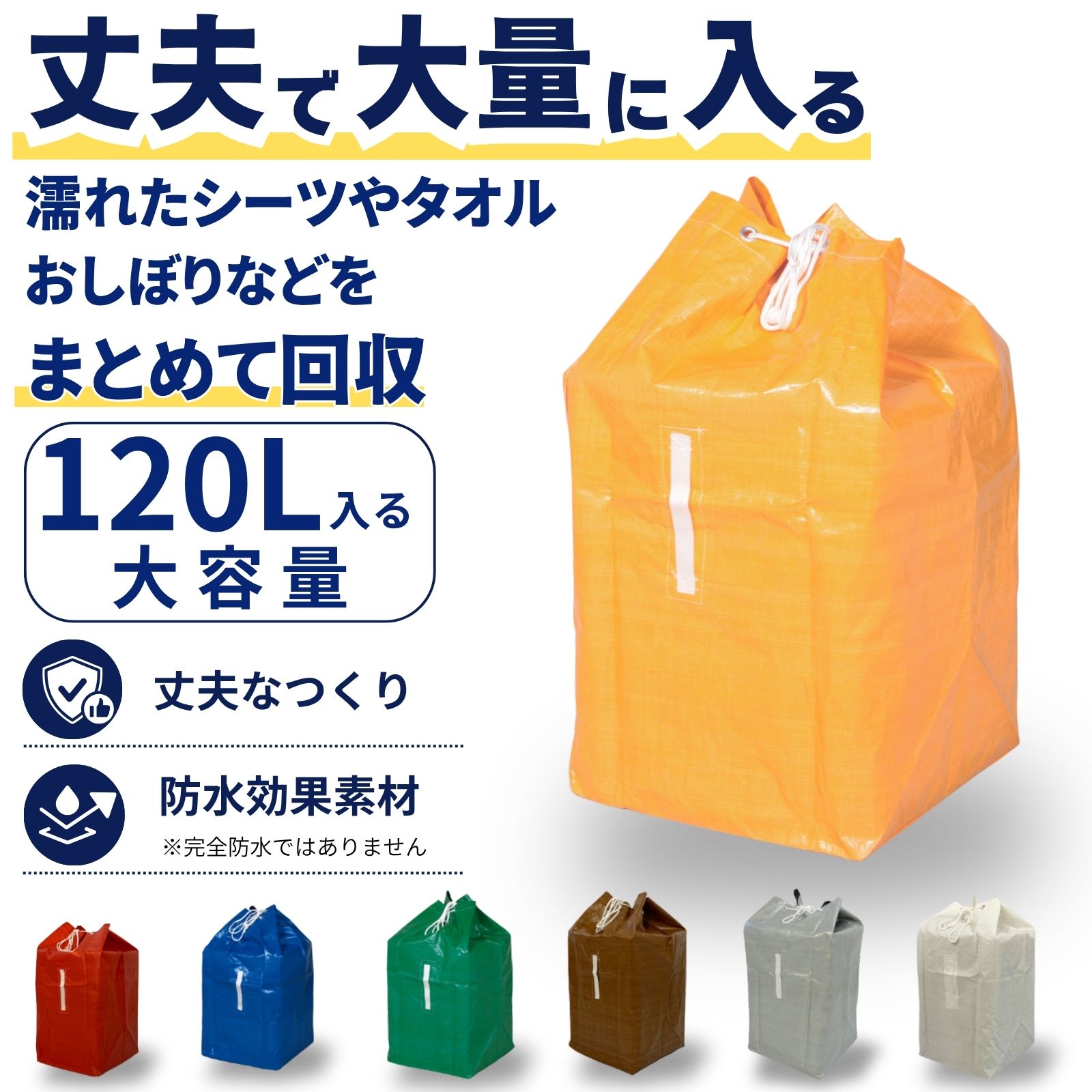 丈夫で大量に入る 濡れたシーツやタオル・おしぼりなどをまとめて回収 120L