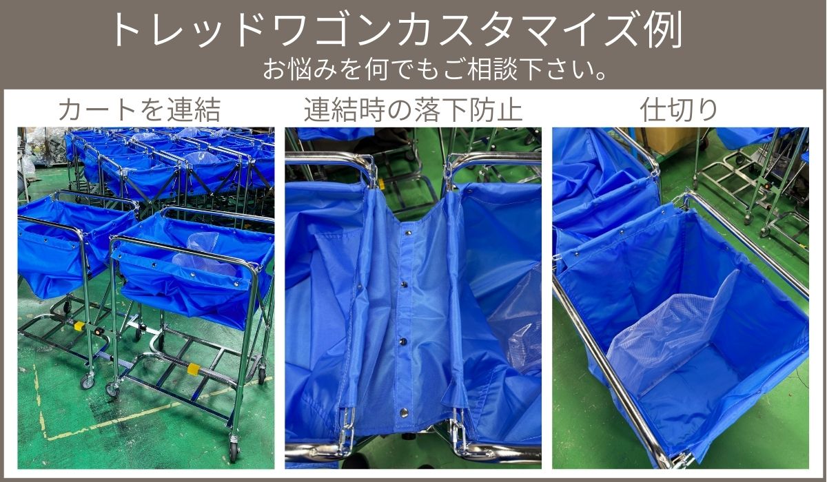 トレッドワゴン カスタマイズ使用例