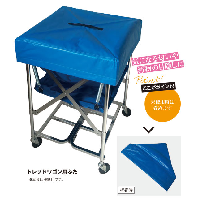 トレッドワゴン専用フタ