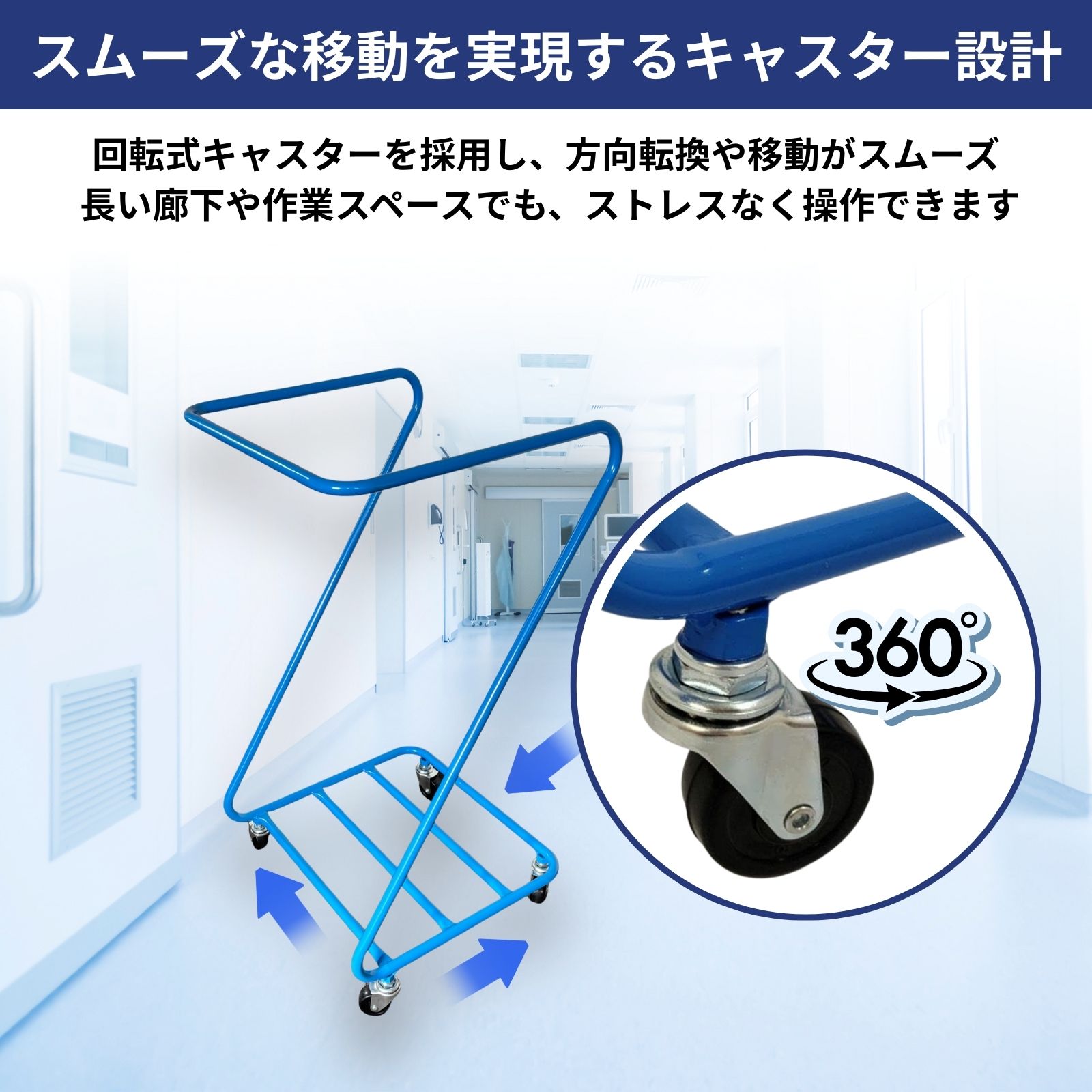 スムーズな移動を実現する360度回転キャスター