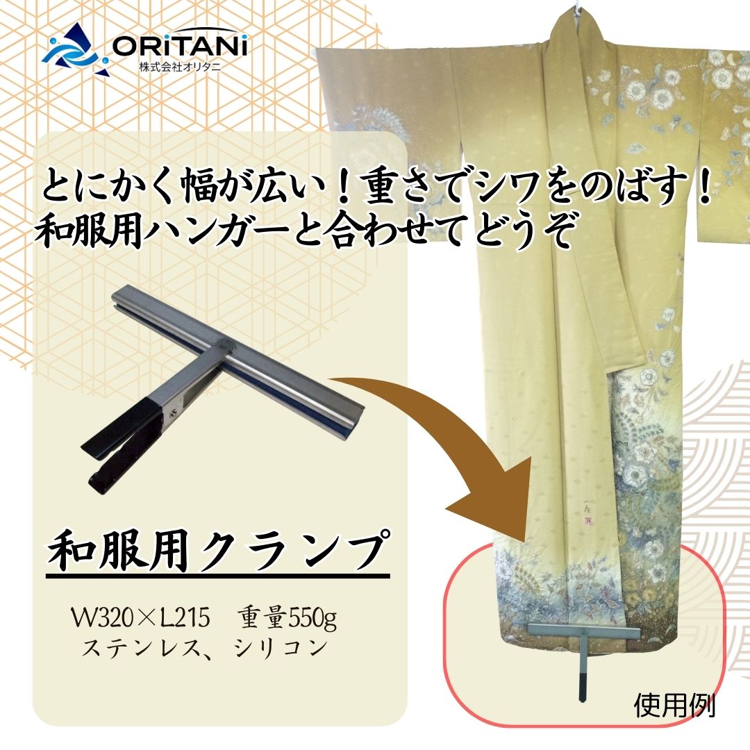 和服用クランプ
