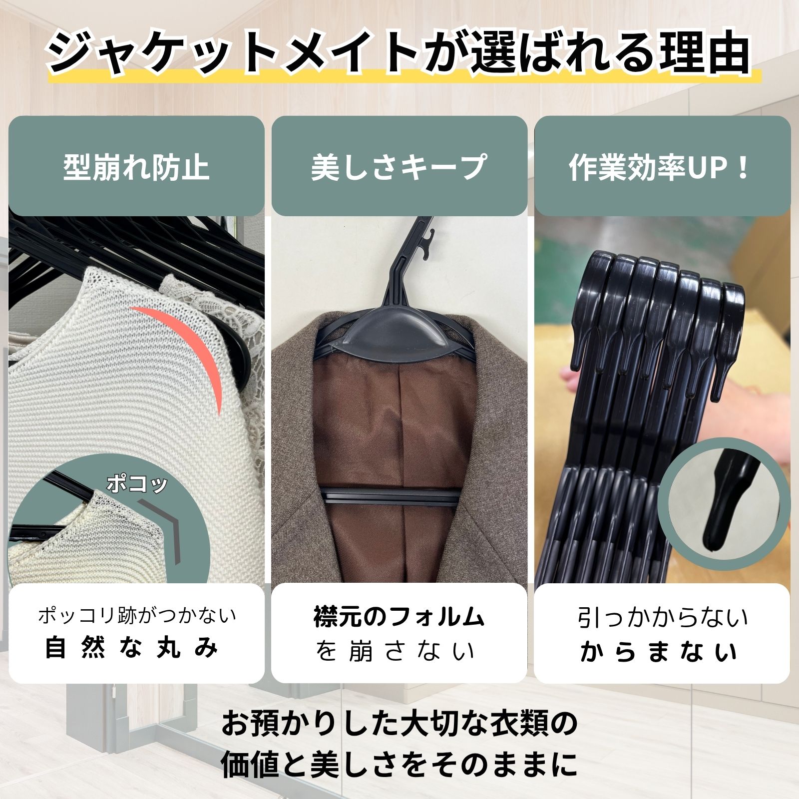 ジャケットメイトが選ばれる理由（型崩れ防止・美しさキープ・作業効率UP）