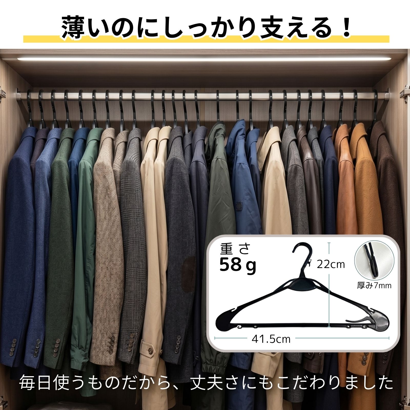 重さ58gでコートやジャケットもしっかり支えるタフな仕様