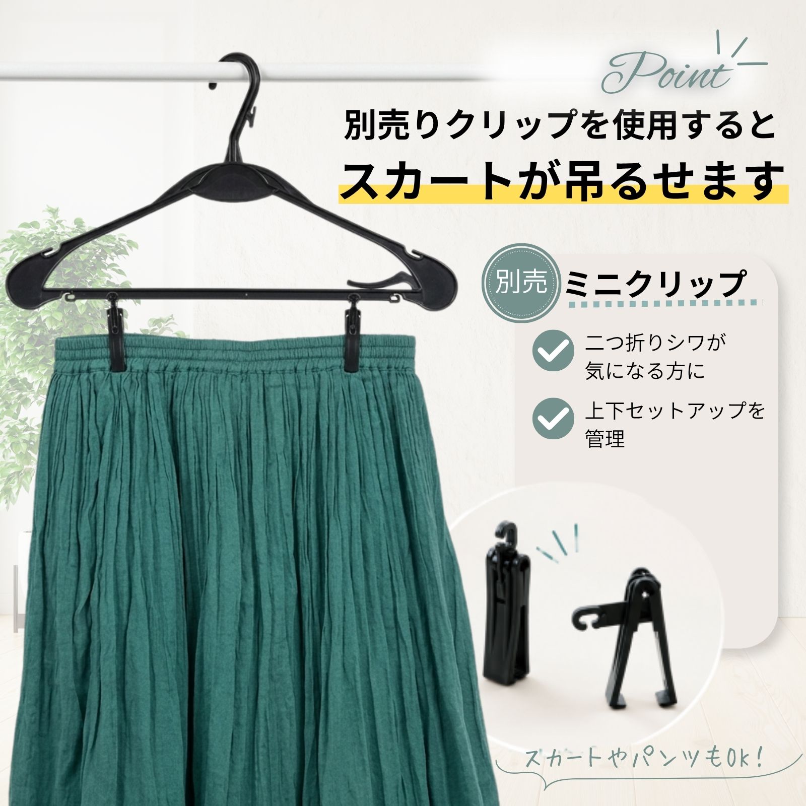 別売ミニクリップ装着イメージ