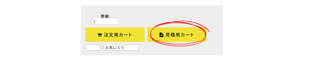 商品ページ 見積用カートと注文用カートボタンの並び