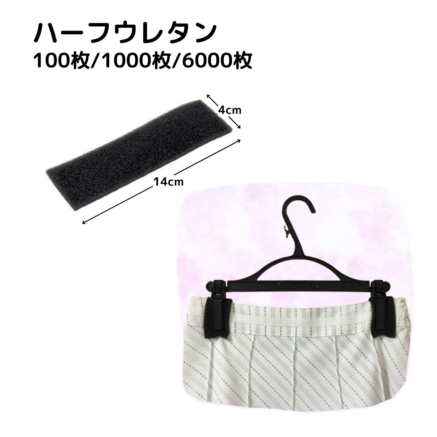 ハーフウレタン