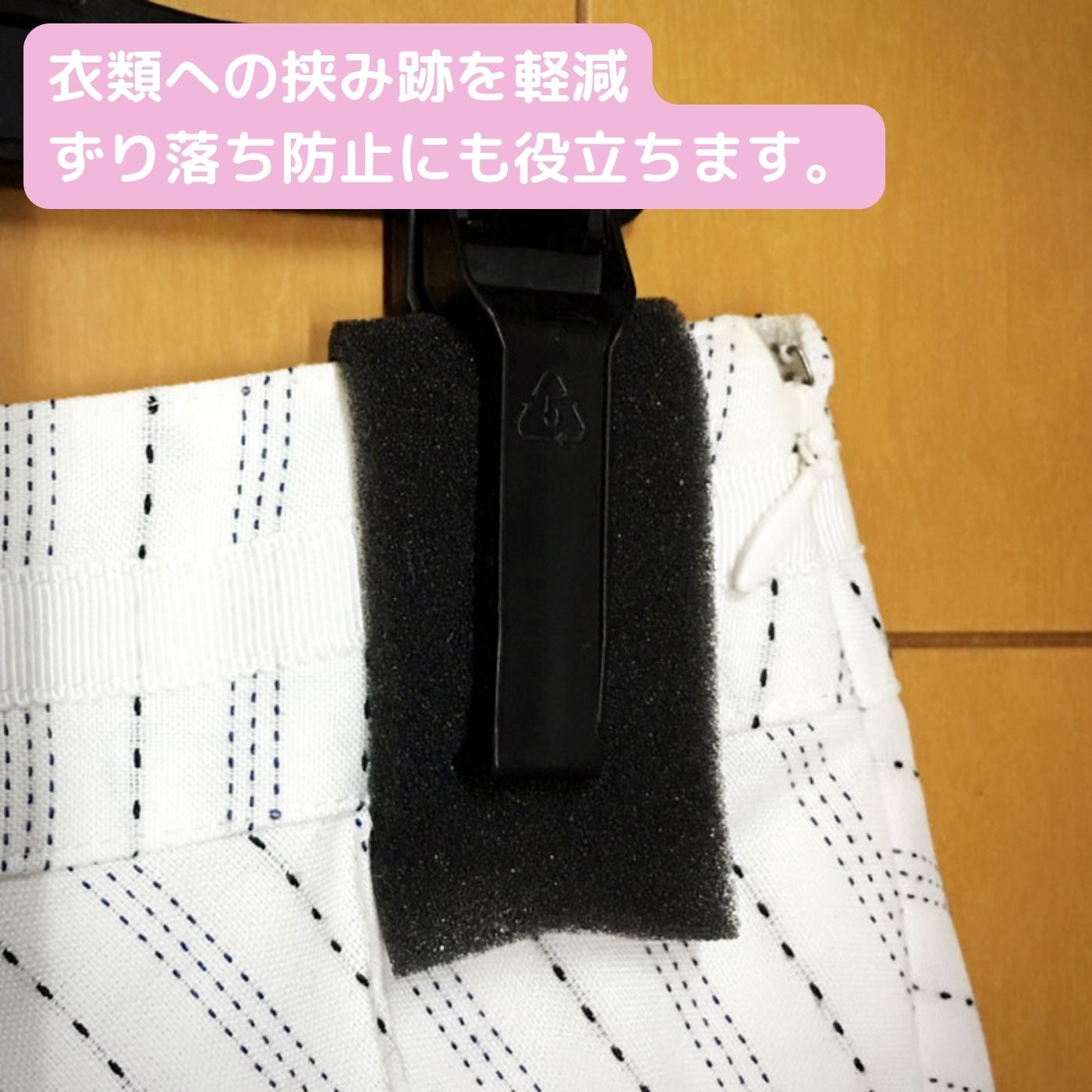 衣類に挟み跡を残さない・ずり落ち防止の説明